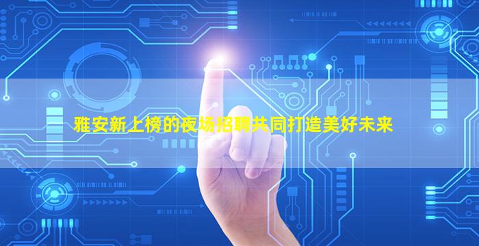 汉中夜总会招聘